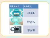 人教鄂教版三上科學(xué)3.11《電與我們》授課課件+內(nèi)嵌式音視頻資料