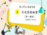 人教鄂教版三上科学3.8《手电筒的秘密》第一课时  授课课件+内嵌式音视频资料