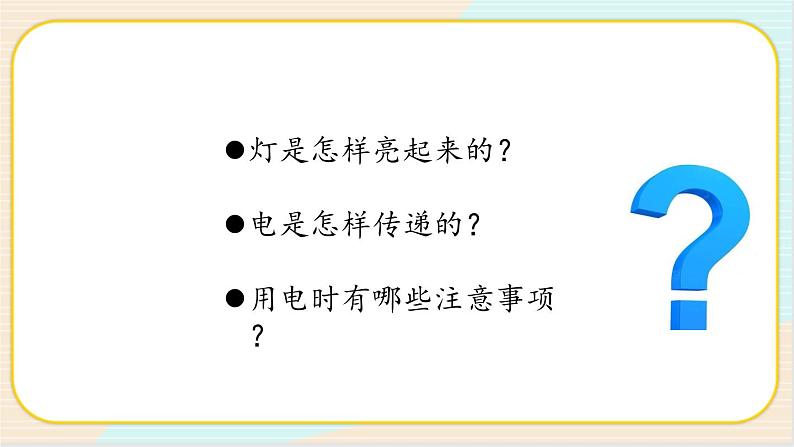人教鄂教版三上科学3.8《手电筒的秘密》第一课时  授课课件+内嵌式音视频资料03