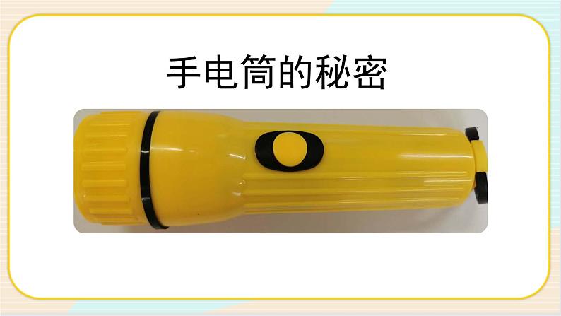 人教鄂教版三上科学3.8《手电筒的秘密》第一课时  授课课件+内嵌式音视频资料04