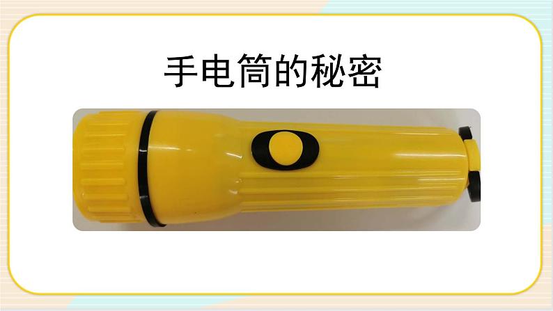 人教鄂教版三上科学3.8《手电筒的秘密》第一课时  授课课件+内嵌式音视频资料06