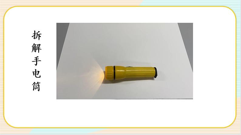 人教鄂教版三上科学3.8《手电筒的秘密》第一课时  授课课件+内嵌式音视频资料08