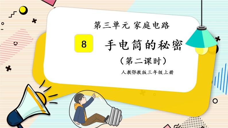 人教鄂教版三上科学3.8《手电筒的秘密》第二课时  授课课件+内嵌式音视频资料01