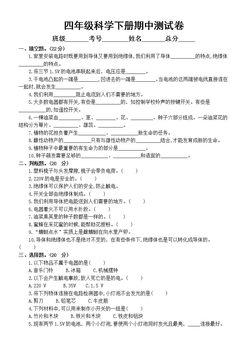 小学科学教科版四年级下册期中测试卷（附参考答案）（2022新版）第1页