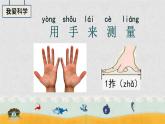 小學(xué)科學(xué) 教科2017課標(biāo)版 一年級上冊 4用不同的物體來測量 課件