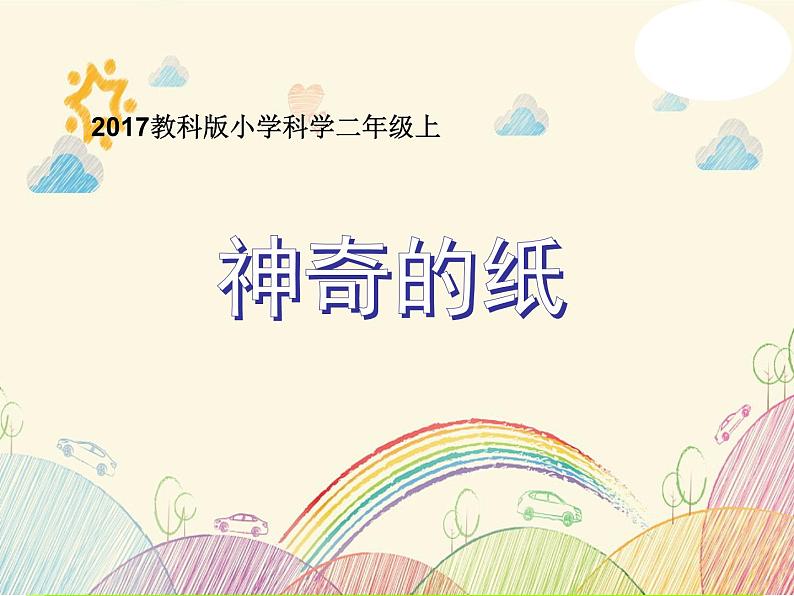 小学科学 教科2017课标版 二年级上册 4神奇的纸 课件第1页