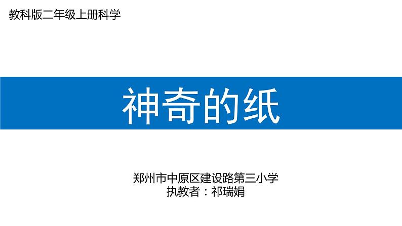 小学科学 教科2017课标版 二年级上册 4神奇的纸  课件第1页