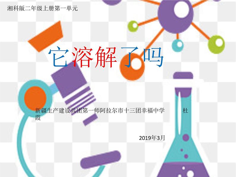 小学科学 湘科2017课标版 二年级上册 1 它溶解了吗 课件第2页