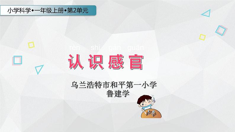 小学科学 苏教2017课标版 一年级上册 4 认识感官  课件01