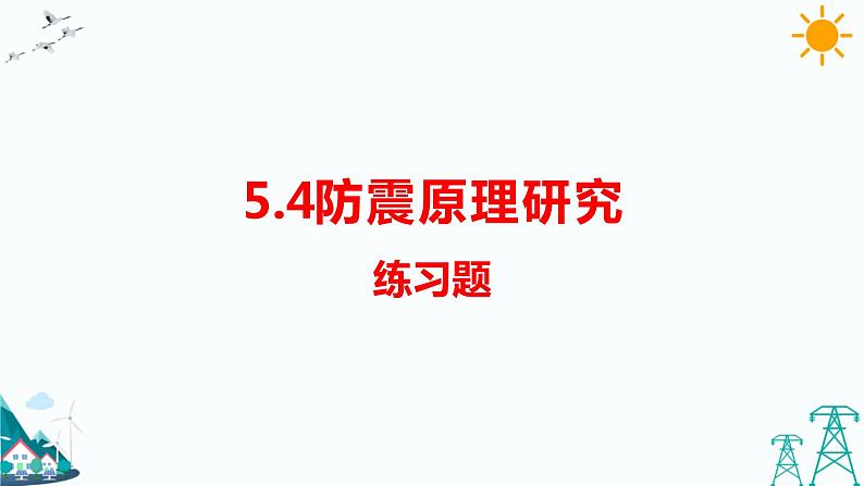 大象版五年级下册科学 5.4  防震原理研究 （课件PPT+练习）01