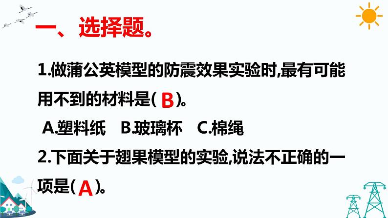 大象版五年级下册科学 5.4  防震原理研究 （课件PPT+练习）02