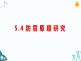 大象版五年级下册科学 5.4  防震原理研究 （课件PPT+练习）
