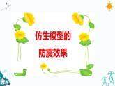 大象版五年级下册科学 5.4  防震原理研究 （课件PPT+练习）