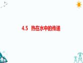 教科版五年级下册科学4.5《热在水中的传递》（课件+教案+练习）