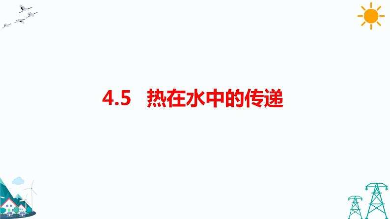 教科版五年级下册科学4.5《热在水中的传递》（课件+教案+练习）01