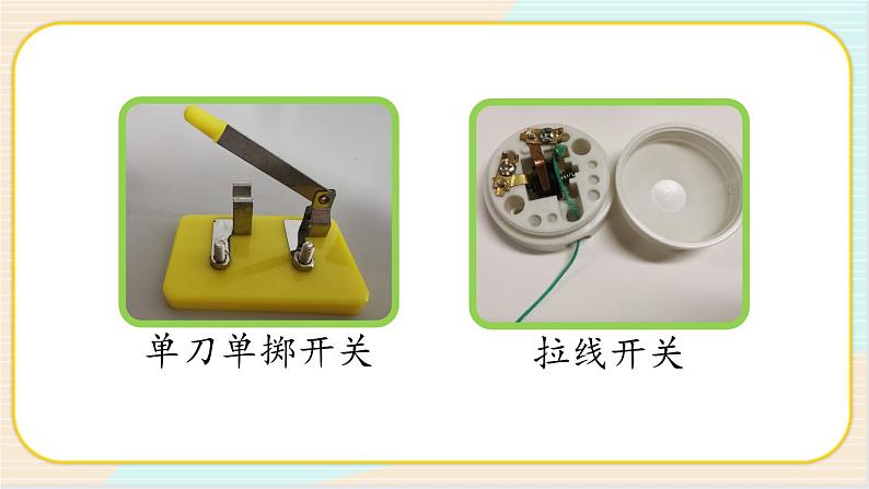 人教鄂教版三上科学3.9《开关》第二课时  授课课件+内嵌式音视频资料第2页