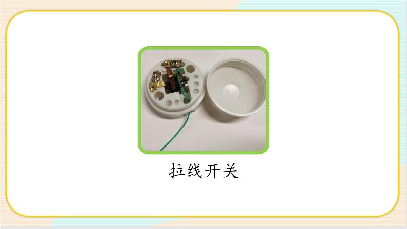 人教鄂教版三上科学3.9《开关》第二课时  授课课件+内嵌式音视频资料第3页