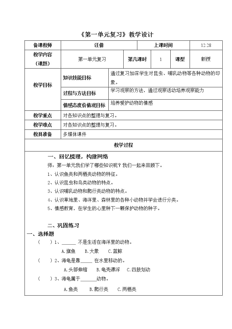 粤教版小学科学三年级上册第一单元复习 教案01