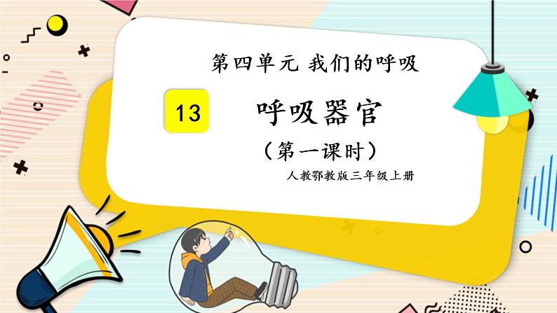 人教鄂教版三上科学4.13《呼吸器官》 第一课时 授课课件+内嵌式音视频资料01