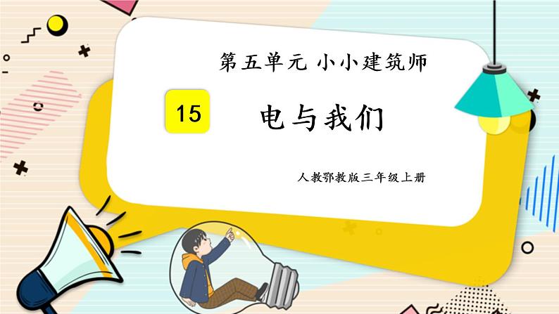 人教鄂教版三上科学5.15《建筑中的材料》授课课件+内嵌式音视频资料01