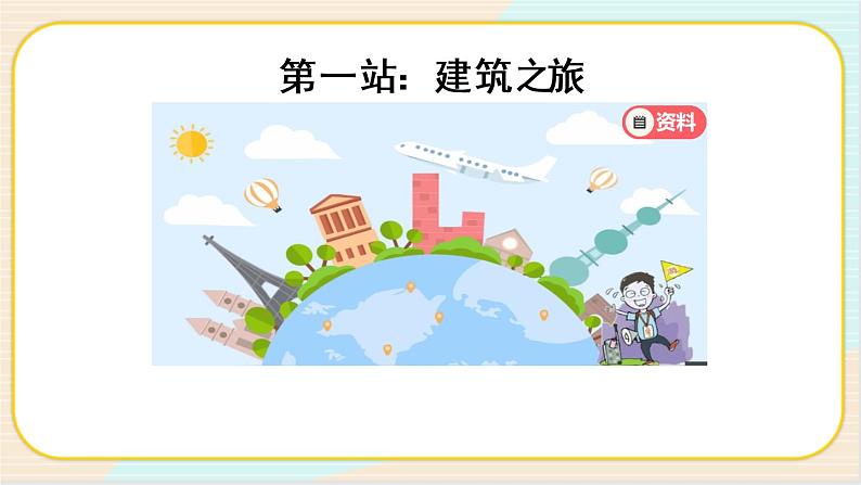 人教鄂教版三上科学5.15《建筑中的材料》授课课件+内嵌式音视频资料02