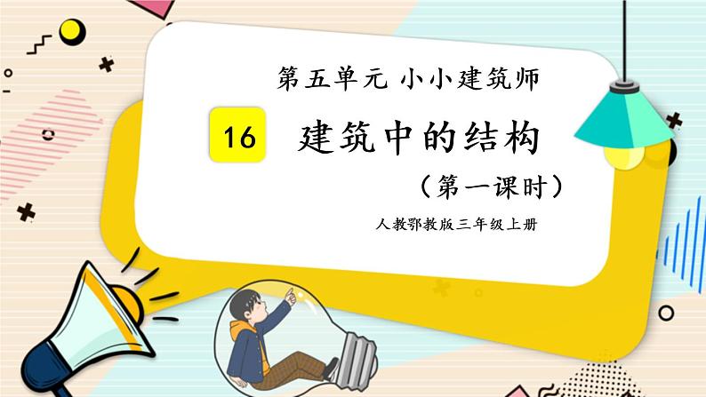 人教鄂教版三上科学5.16《建筑中的结构》 第一课时 授课课件+内嵌式音视频资料01