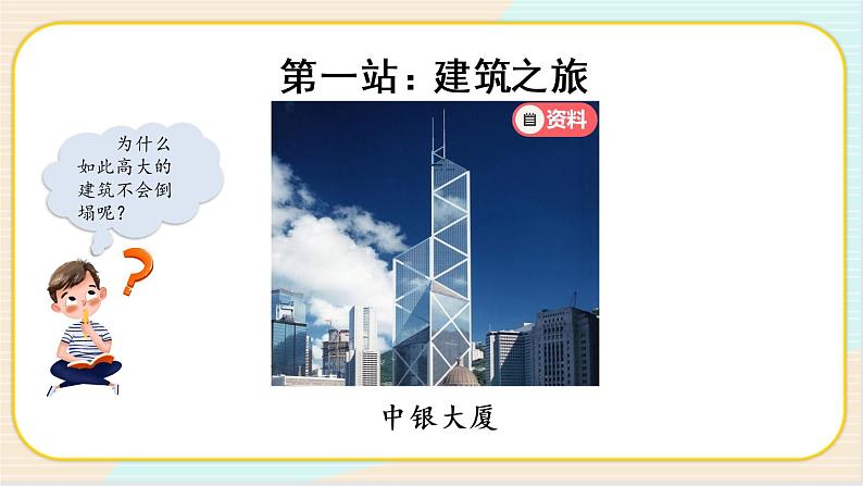 人教鄂教版三上科学5.16《建筑中的结构》 第一课时 授课课件+内嵌式音视频资料02