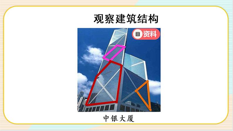 人教鄂教版三上科学5.16《建筑中的结构》 第一课时 授课课件+内嵌式音视频资料03