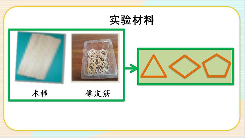 人教鄂教版三上科学5.16《建筑中的结构》 第一课时 授课课件+内嵌式音视频资料05