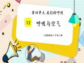 人教鄂教版三上科学4.12《呼吸与空气》授课课件+内嵌式音视频资料