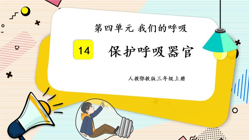 人教鄂教版三上科学4.14《保护呼吸器官》授课课件+内嵌式音视频资料01