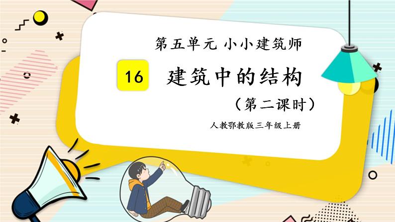 人教鄂教版三上科学5.16《建筑中的结构》 第二课时 授课课件+内嵌式音视频资料01