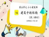 人教鄂教版三上科学5.16《建筑中的结构》 第二课时 授课课件+内嵌式音视频资料