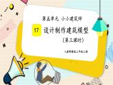 人教鄂教版三上科学5.17《设计制作建筑模型》 第三课时 授课课件+内嵌式音视频资料