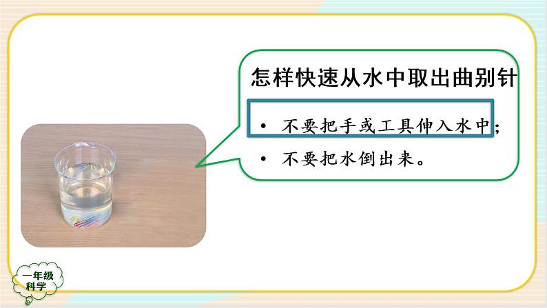 人教鄂教版一上科学1.1《科学真有趣》 第二课时 授课课件+内嵌式音视频资料08