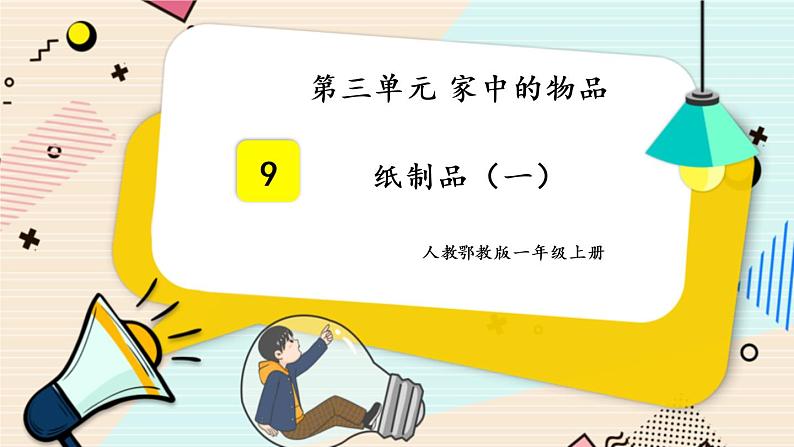 人教鄂教版一上科学3.9《纸制品》 第一课时 授课课件+内嵌式音视频资料01