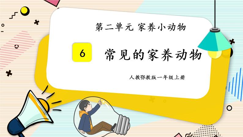 人教鄂教版一上科学2.6《常见的家养动物》授课课件+内嵌式音视频资料01