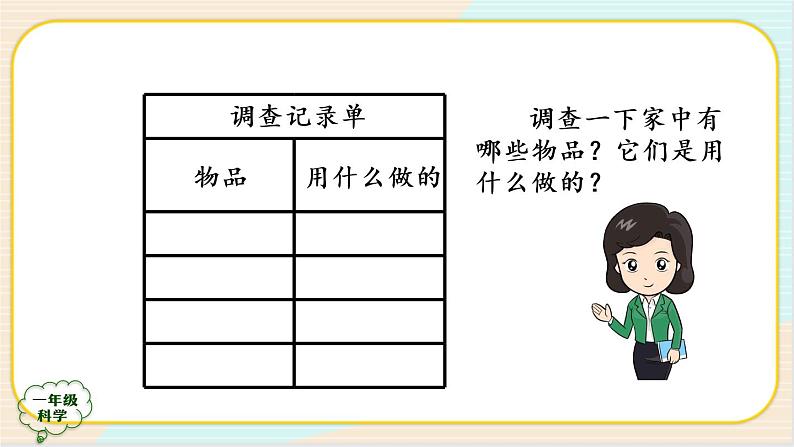 人教鄂教版一上科学3.7《它们是用什么做的》授课课件+内嵌式音视频资料第2页