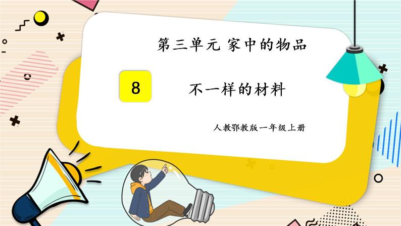 人教鄂教版一上科学3.8《不一样的材料》授课课件+内嵌式音视频资料01