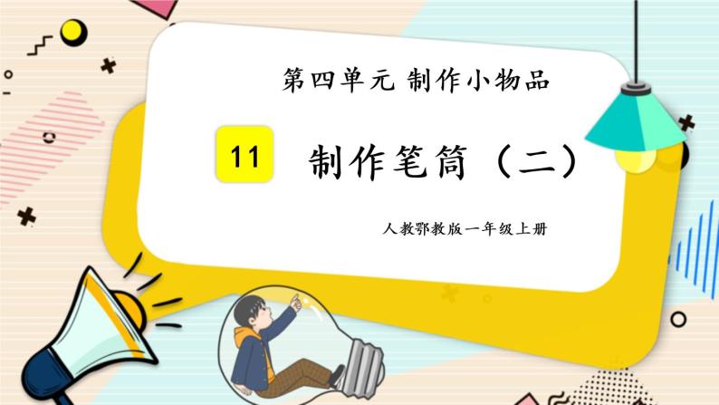 人教鄂教版一上科学4.11《制作笔筒》 第二课时 授课课件+内嵌式音视频资料01