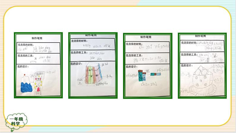 人教鄂教版一上科学4.11《制作笔筒》 第二课时 授课课件+内嵌式音视频资料05