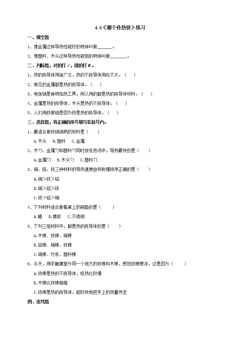 教科版五年级下册科学4.6《哪个传热快》(课件+教案+练习)01