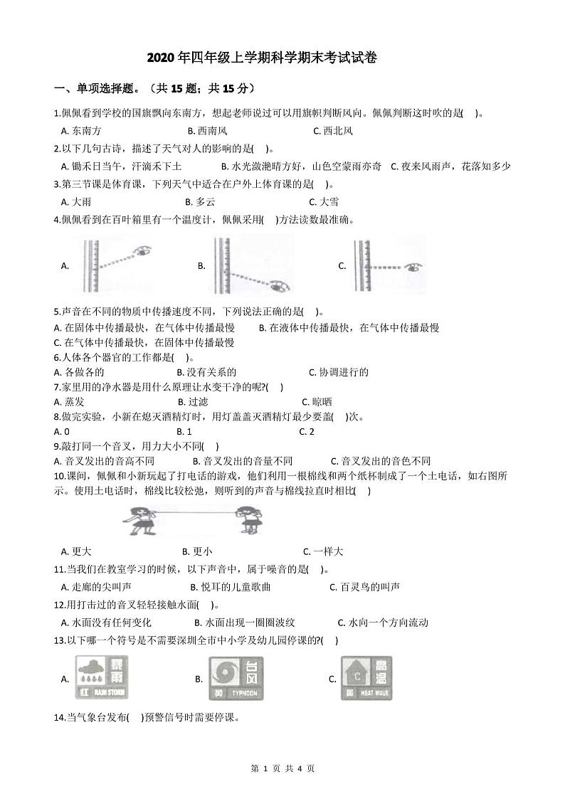 2020年四年级上学期科学期末考试试卷第1页