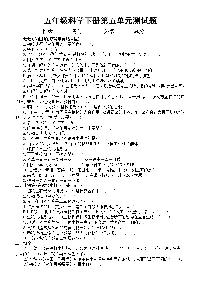 小学科学青岛版六三制五年级下册第五单元《密切联系的生物界》测试题（附参考答案）01