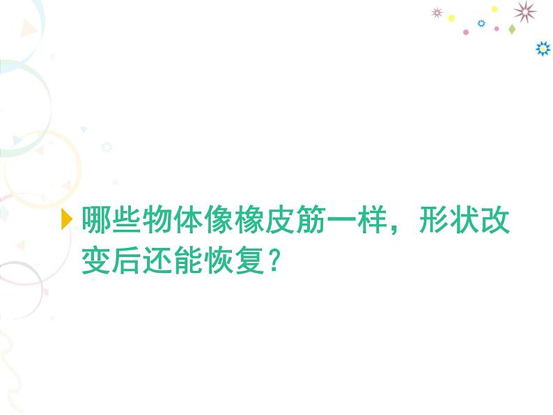 小学科学 冀人版 二年级下册 《可伸缩的橡皮筋》部优课件06