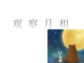 小学科学 教科版 二年级上册 《观察月相》部优课件