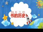 小学科学 教科版 二年级上册 书的历史部优课件