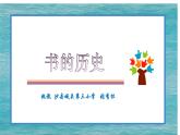 小学科学 教科版 二年级上册 书的历史部优课件