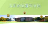 小學(xué)科學(xué) 教科版 二年級(jí)上冊(cè) 太陽(yáng)的位置和方向部?jī)?yōu)課件