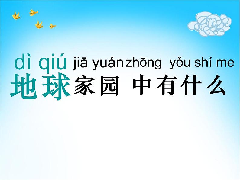 小学科学 教科版 二年级上册 地球家园中有什么部优课件03